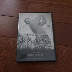 DVD ベン・ホーガンの永久不滅のパワードライブ理論 江連忠 計5枚 ベン・ホーガンの永久不滅のパワードライブ理論 DVDセット5枚
