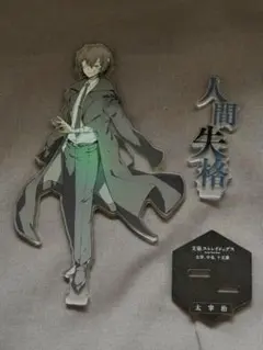 文スト　原作絵　アクリルスタンド　中原中也　太宰治　15歳