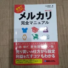 メルカリ完全マニュアル