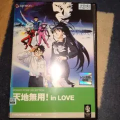 天地無用！ in LOVE 【レンタル版DVD】