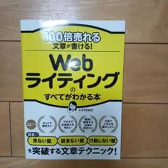 100倍売れる文章が書ける! Webライティングのすべてがわかる本