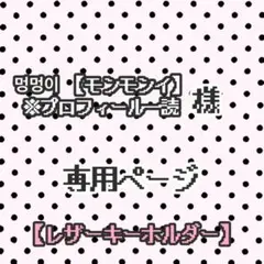 멍멍이 【モンモンイ】※プロフィール一読 様 レザーキーホルダー