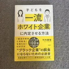 子どもを一流ホワイト企業に内定させる方法