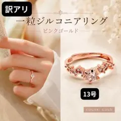 【訳アリ】一粒ジルコニアリング 大粒 ピンクゴールド13号 上品 D625