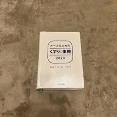 ナースのためのくすりの事典 2020