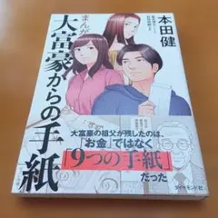 大富豪からの手紙 本田健 ダイヤモンド社