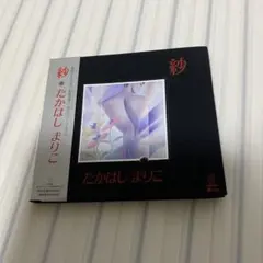 紗　たかはしまりこ