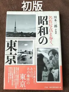名作写真と歩く、昭和の東京　川本三郎　平凡社　初版