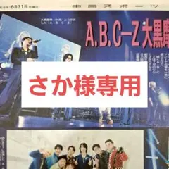 A.B.C-Z　大黒摩季　YOSHIKI　8/31中日スポーツ