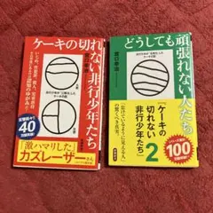 ケーキの切れない非行少年たち１＆どうしても頑張れない人たち　1.2セット