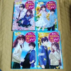 きみと100年分の恋をしよう 4巻セット