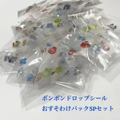 【国内正規品】ボンボンドロップシールおすそわけランダム5P
