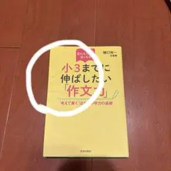 変わる入試に強くなる 小3までに伸ばしたい「作文力」(中古品)