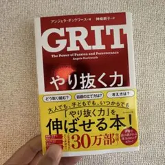 GRIT やり抜く力 アンジェラ・ダックワース著