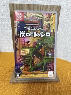 クレヨンしんちゃん 炭の町のシロ　Switch パッケージ版