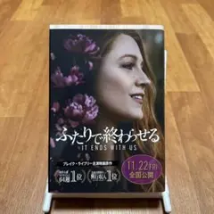 イット・エンズ・ウィズ・アス　ふたりで終わらせる　IT ENDS WITH US