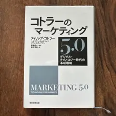 コトラーのマーケティング5.0