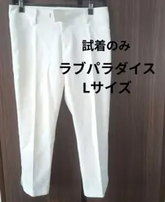 LOVE PARADISE ホワイト パンツ　スラックス　Lサイズ