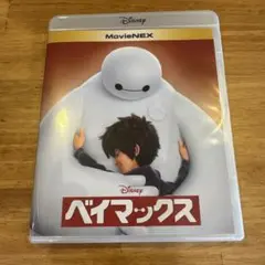 ベイマックス MovieNEX('14米)