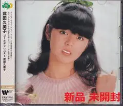 《新品》YM2【武田久美子 / ゴールデン☆ベスト 2枚組】未開封/新品