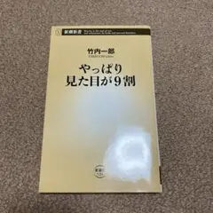 やっぱり見た目が9割