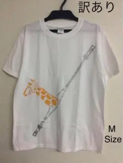 【訳あり】キリンジッパーTシャツ 白/ホワイト Mサイズ 20250911