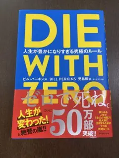 DIE WITH ZERO ビル・パーキンス著