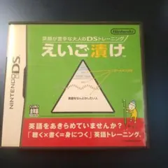 英語が苦手な大人のDSトレーニング えいご漬け