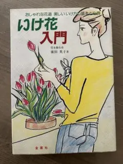 華道 生花関係書籍 残り7種類 生花　小原流　本 小原流 書籍 3冊 いけばな 小原夏樹 小原豊雲 華道 生け花