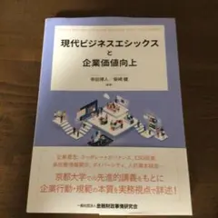 現代ビジネスエシックスと企業価値向上