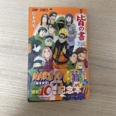初版　NARUTO-ナルト-[秘伝・皆の書]オフィシャルプレミアムファンBOOK