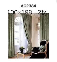 【新品】サンゲツAC2384 カーテン 100×198 2枚　遮光2級　防炎