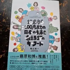 18歳から100歳までの日本の未来を考える17のキーワード