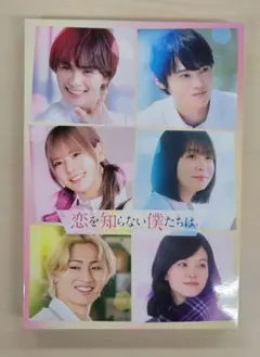 恋を知らない僕たちはBlu-ray豪華版<数量限定生産>