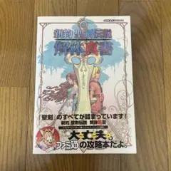 2026年最新】聖剣伝説4 解体真書 の人気アイテム - メルカリ