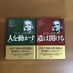 人を動かす 文庫版＆道は開ける 文庫版