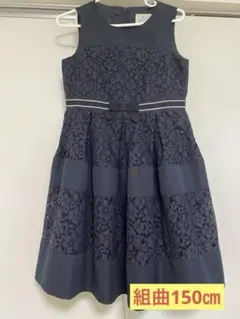 【組曲150㎝　ネイビー ワンピース　フォーマル】美品！