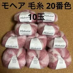 キッドモヘア 毛糸 20番色 10玉 ピンク 約240g 編み物 S21
