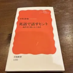 英語で話すヒント 小松達也