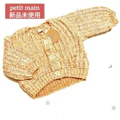 petit main プティマイン　カーディガン　ニット　新品未使用