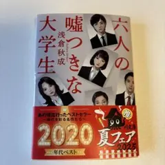 六人の嘘つきな大学生