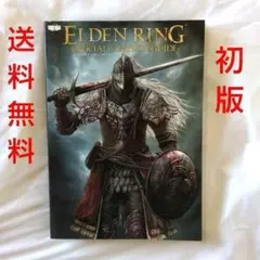 【匿名配送】攻略本 エルデンリング 公式コンプリートガイド 初版【送料無料】