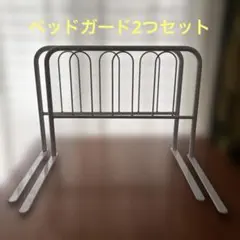 ベッドガード　ハイタイプ　ホワイト ２つセット