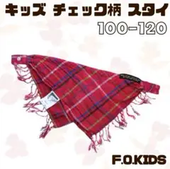 F.O.KIDS 赤 チェック フリンジ スタイ 100 120