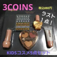 3COINS　キッズコスメ5点セット　スリコ　メイクアップ　utgÖra