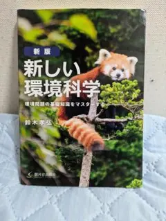 新しい環境科学 鈴木孝弘