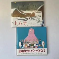 おばけのバーバパパ　絵本シリーズ　12冊　まとめ売り　レア絵本あり レア おばけの バーバパパ えほん 絵本 セット 12冊