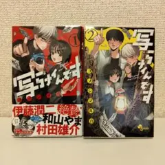 写らナイんです 1,2巻セット
