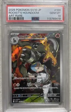 【PSA10】ロケット団のヘルガー #100 アートレア GEM MT 10