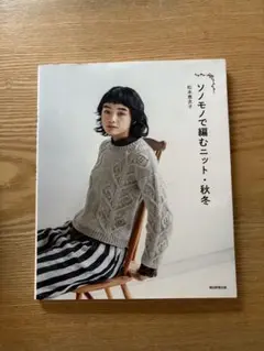 ソノモノで編むニット・秋冬　本